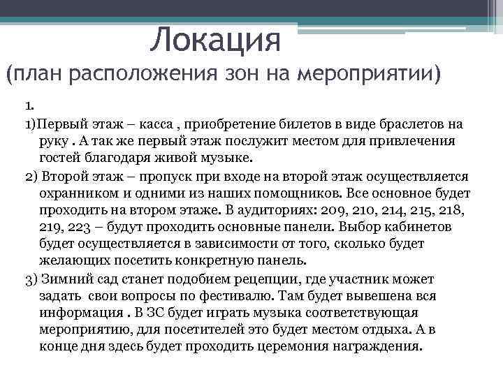 Локация (план расположения зон на мероприятии) 1. 1)Первый этаж – касса , приобретение билетов