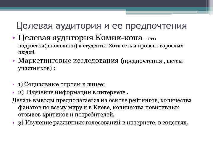 Целевая аудитория и ее предпочтения • Целевая аудитория Комик-кона - это подростки(школьники) и студенты.