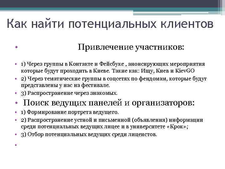 Как найти потенциальных клиентов • Привлечение участников: • 1) Через группы в Контакте и