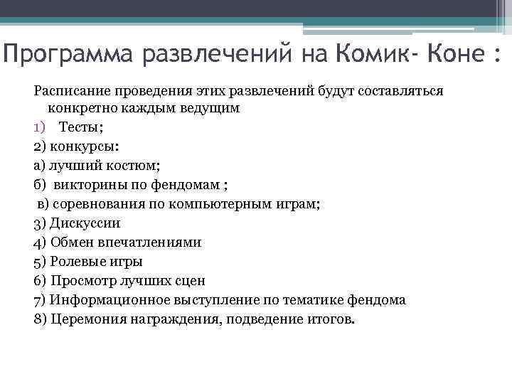Программа развлечений на Комик- Коне : Расписание проведения этих развлечений будут составляться конкретно каждым