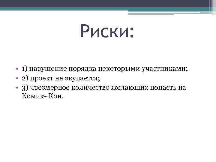 Риски: • 1) нарушение порядка некоторыми участниками; • 2) проект не окупается; • 3)