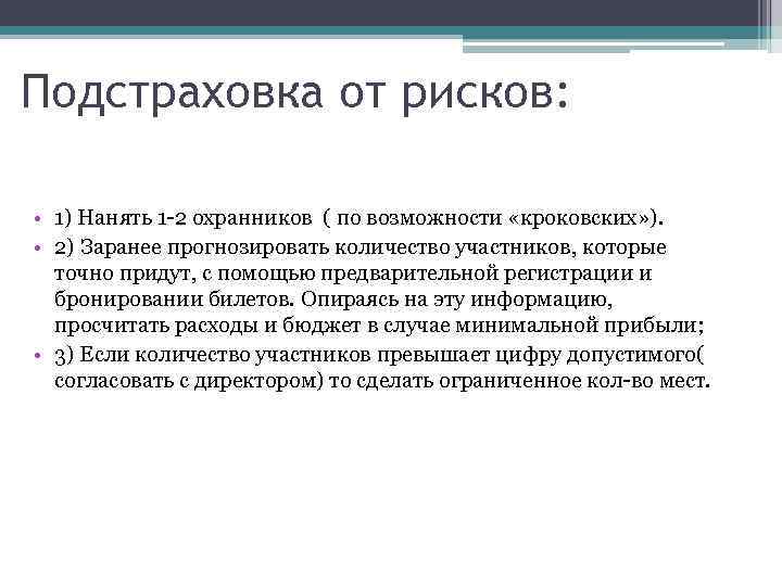 Подстраховка от рисков: • 1) Нанять 1 -2 охранников ( по возможности «кроковских» ).