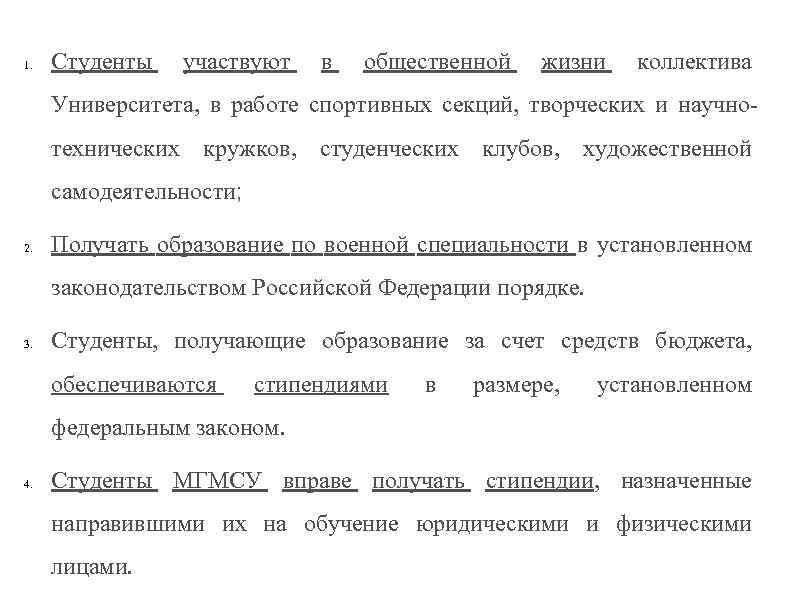 1. Студенты участвуют в общественной жизни коллектива Университета, в работе спортивных секций, творческих и