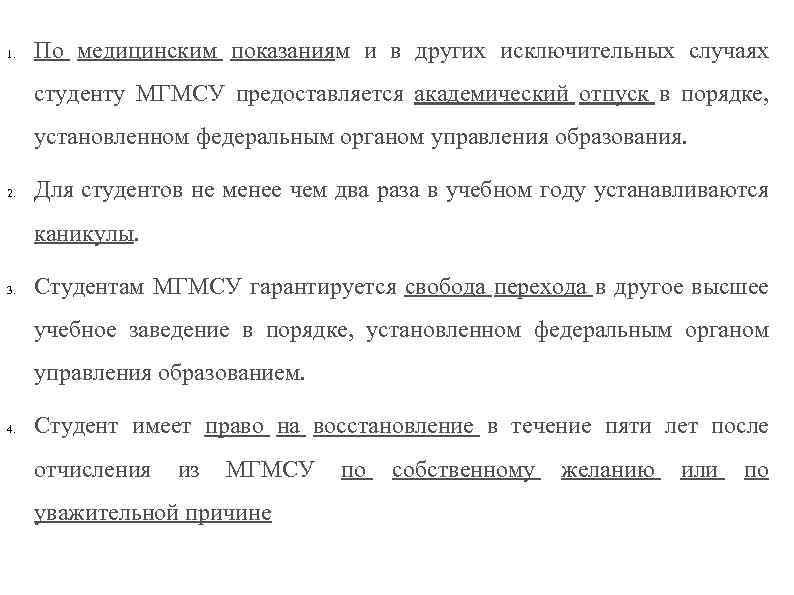 1. По медицинским показаниям и в других исключительных случаях студенту МГМСУ предоставляется академический отпуск