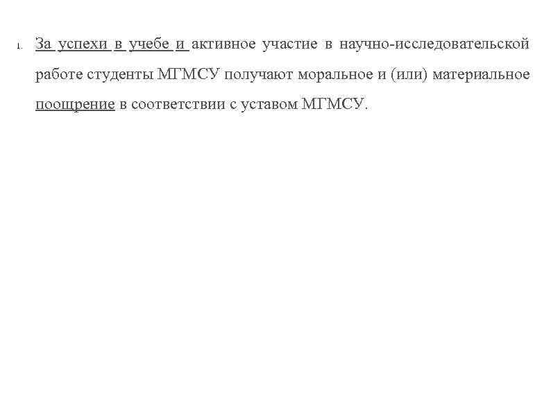 1. За успехи в учебе и активное участие в научно-исследовательской работе студенты МГМСУ получают