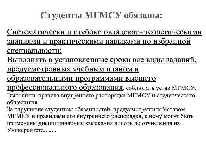 Студенты МГМСУ обязаны: Систематически и глубоко овладевать теоретическими знаниями и практическими навыками по избранной