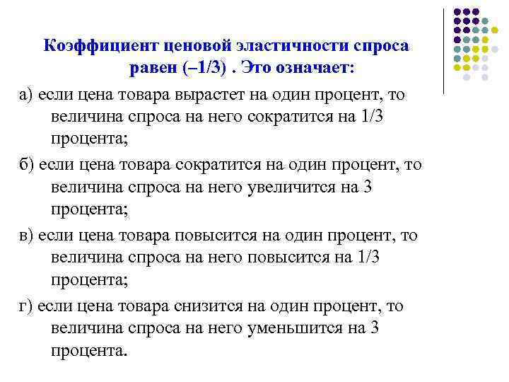 Вместо равных равные. Коэффициент ценовой эластичности спроса равен. Коэффициент эластичности спроса 0,2. Коэффициент ценовой эластичности спроса равен (-2,5). Коэффициент ценовой эластичности спроса равен 1.