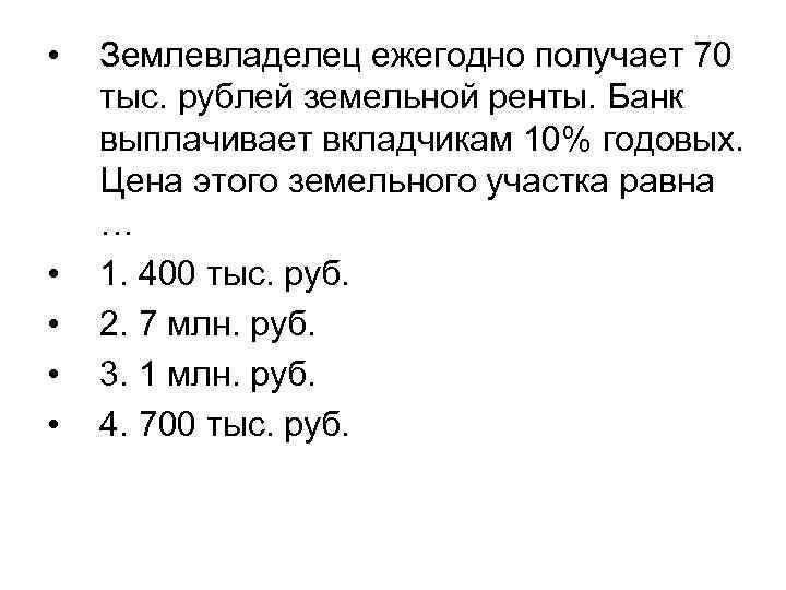  • • • Землевладелец ежегодно получает 70 тыс. рублей земельной ренты. Банк выплачивает
