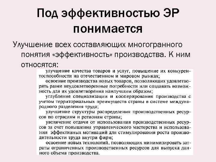 Под эффективностью ЭР понимается Улучшение всех составляющих многогранного понятия «эффективность» производства. К ним относятся:
