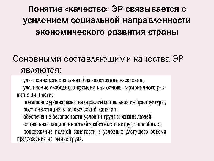 Понятие «качество» ЭР связывается с усилением социальной направленности экономического развития страны Основными составляющими качества