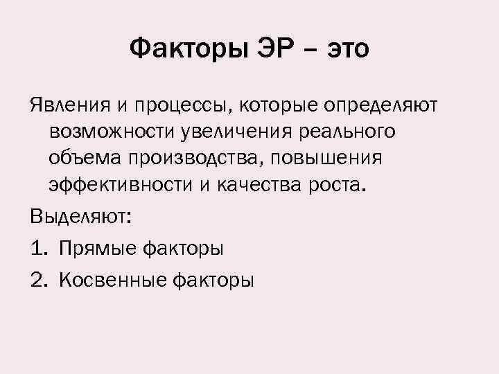 Факторы ЭР – это Явления и процессы, которые определяют возможности увеличения реального объема производства,