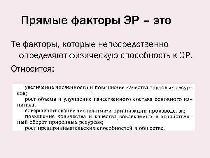 Прямые факторы ЭР – это Те факторы, которые непосредственно определяют физическую способность к ЭР.