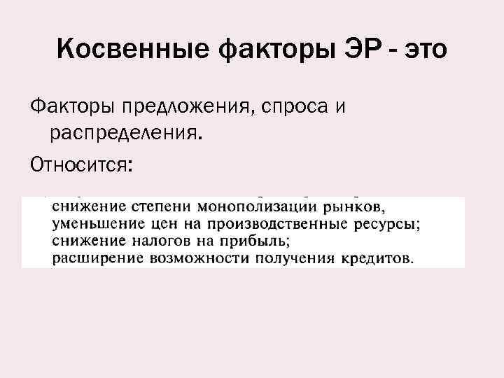Косвенные факторы ЭР - это Факторы предложения, спроса и распределения. Относится: 