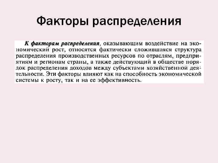 Факторы распределения 