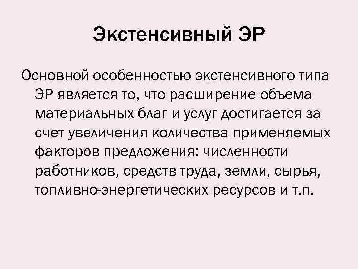 Экстенсивный ЭР Основной особенностью экстенсивного типа ЭР является то, что расширение объема материальных благ