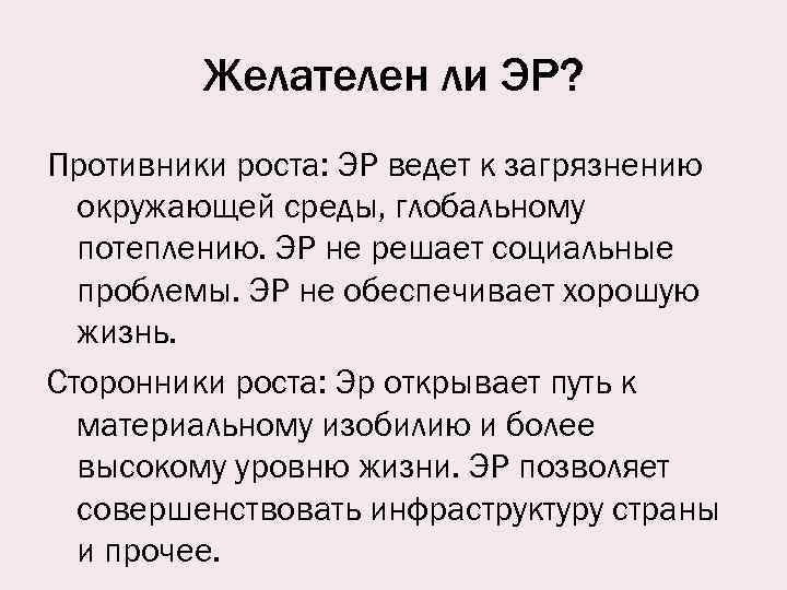 Желателен ли ЭР? Противники роста: ЭР ведет к загрязнению окружающей среды, глобальному потеплению. ЭР