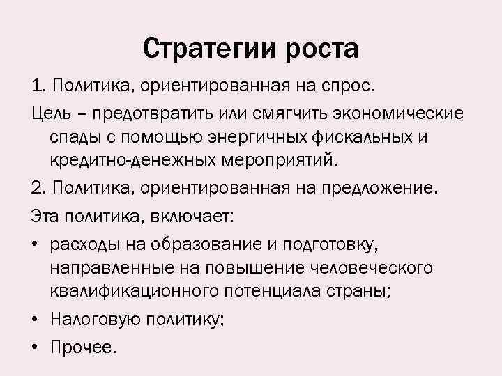 Стратегии роста 1. Политика, ориентированная на спрос. Цель – предотвратить или смягчить экономические спады