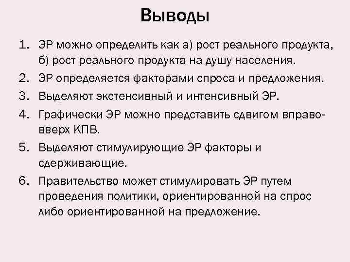 Выводы 1. ЭР можно определить как а) рост реального продукта, б) рост реального продукта