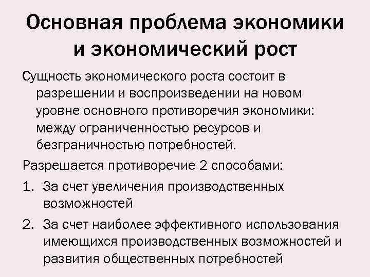 Основная проблема экономики состоит в. Сущность экономической проблемы. Проблемы экономического роста. Основные причины сдерживающие экономический рост. Основные проблемы экономики.