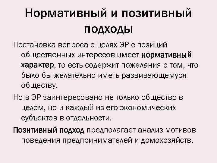 Позитивный подход в экономике. Позитивный и нормативный подходы. Сочетание нормативного и позитивного подходов. Позитивная постановка вопроса. Нормативный характер это.