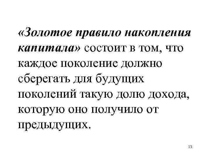 Золотая норма сбережения. Золотое правило накопления. Золотое правило накопления капитала. Золотое правило накопления капитала Фелпса.. Золотое правило накопления капитала Солоу.