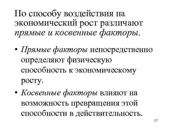 Косвенные факторы. Косвенные факторы влияющие на экономический рост. Экономический рост по способу воздействия. Прямые и косвенные факторы влияющие на экономический рост. Прямые и косвенные факторы экономического роста.