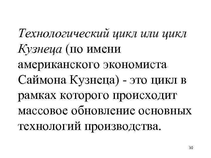 Суть циклов. Цикличность кузнеца. Кузнец экономист циклы. Экономический цикл Кузнецова. Циклы Саймона кузнеца.