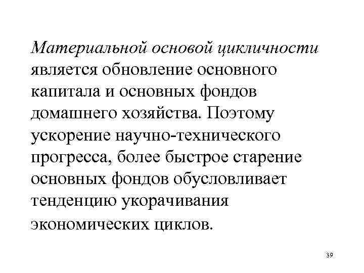 Материальная основа. Материальная основа цикла это. Материальная основа экономических циклов. Материальной основой экономических циклов являются. Материальной основой промышленного цикла является.