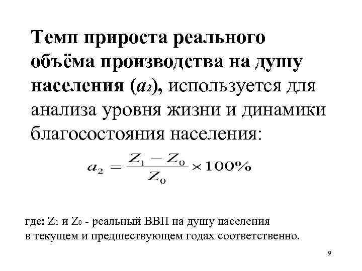 Как найти прирост. Темп роста ВВП на душу населения формула.