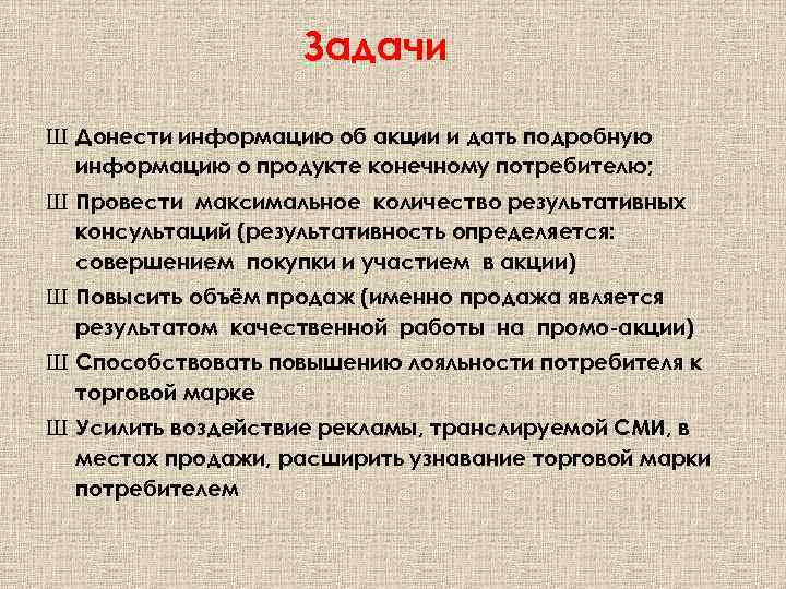 Задачи Ш Донести информацию об акции и дать подробную информацию о продукте конечному потребителю;