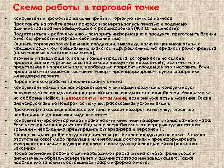Схема работы в торговой точке • • • Консультант и промоутер должны прийти в