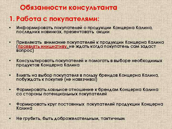 Обязанности консультанта 1. Работа с покупателями: • Информировать покупателей о продукции Концерна Калина, последних