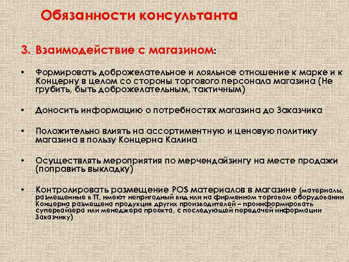 Обязанности консультанта 3. Взаимодействие с магазином: • Формировать доброжелательное и лояльное отношение к марке