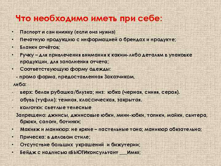 Что необходимо иметь при себе: • Паспорт и сан книжку (если она нужна) •