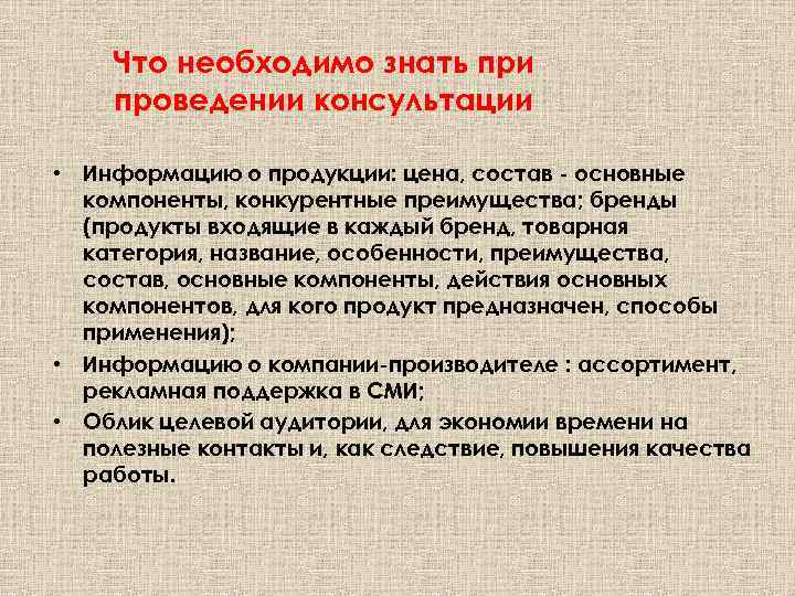 Что необходимо знать при проведении консультации • Информацию о продукции: цена, состав - основные