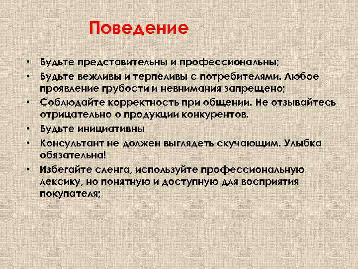 Поведение • Будьте представительны и профессиональны; • Будьте вежливы и терпеливы с потребителями. Любое