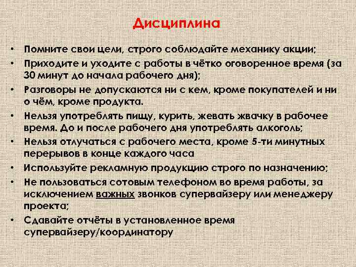 Дисциплина • Помните свои цели, строго соблюдайте механику акции; • Приходите и уходите с