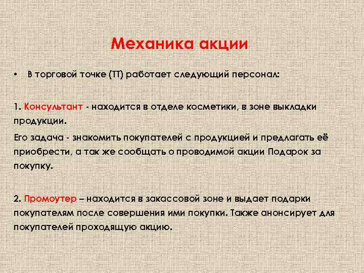 Механика акции • В торговой точке (ТТ) работает следующий персонал: 1. Консультант - находится