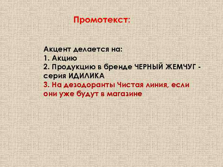 Промотекст: Акцент делается на: 1. Акцию 2. Продукцию в бренде ЧЕРНЫЙ ЖЕМЧУГ серия ИДИЛИКА