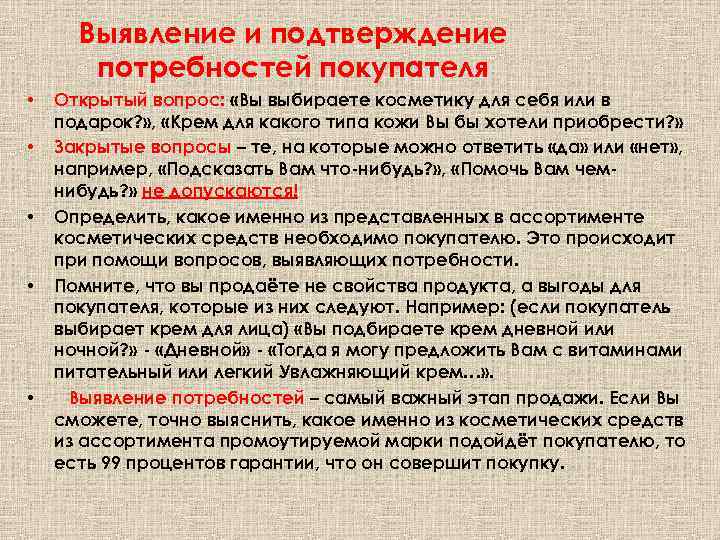Выявление и подтверждение потребностей покупателя • • • Открытый вопрос: «Вы выбираете косметику для