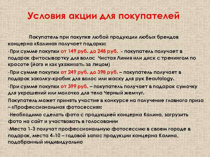 Условия акции для покупателей Покупатель при покупке любой продукции любых брендов концерна «Калина» получает