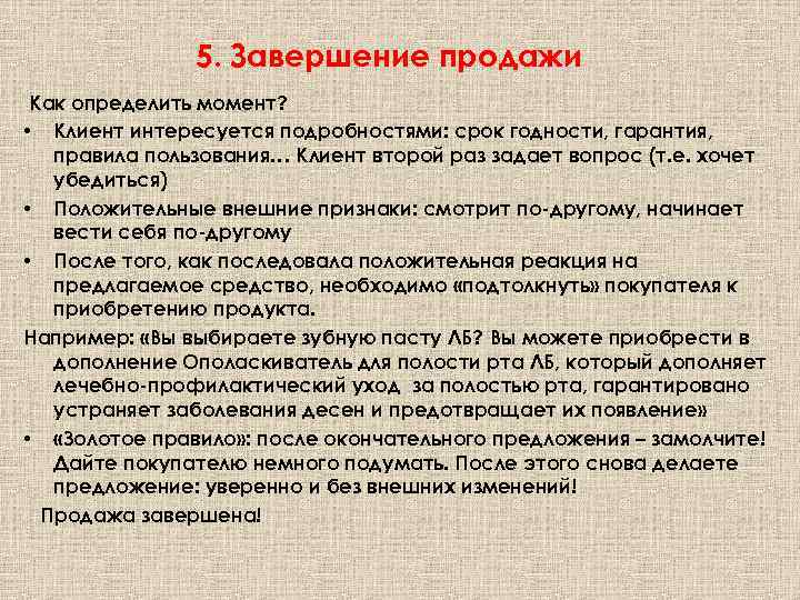 5. Завершение продажи Как определить момент? • Клиент интересуется подробностями: срок годности, гарантия, правила