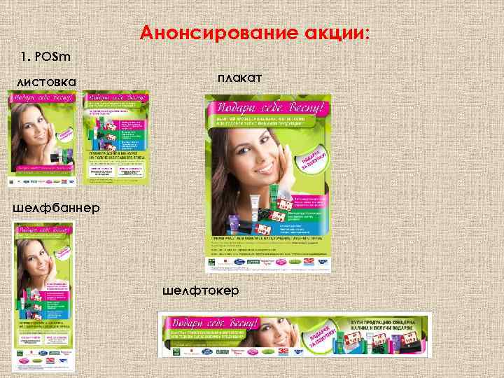 Анонсирование акции: 1. POSm листовка плакат шелфбаннер шелфтокер 