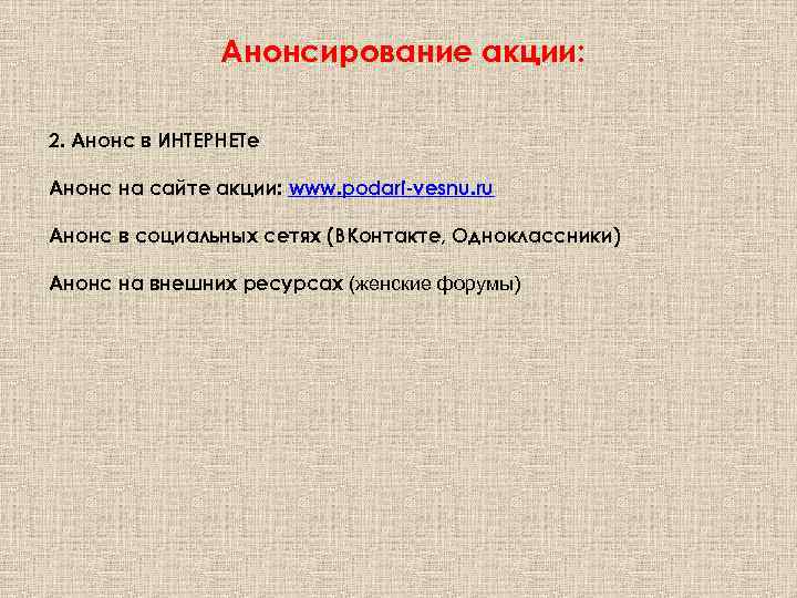 Анонсирование акции: 2. Анонс в ИНТЕРНЕТе Анонс на сайте акции: www. podari-vesnu. ru Анонс