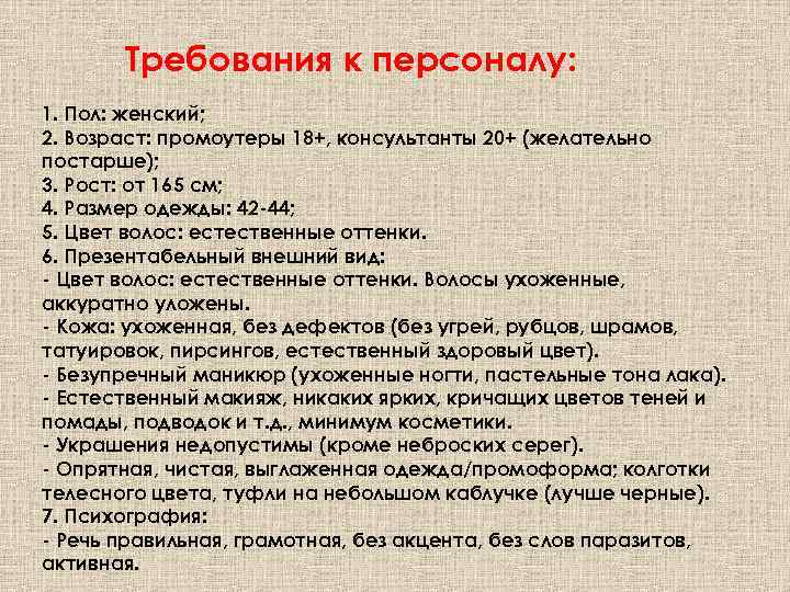 Требования к персоналу: 1. Пол: женский; 2. Возраст: промоутеры 18+, консультанты 20+ (желательно постарше);