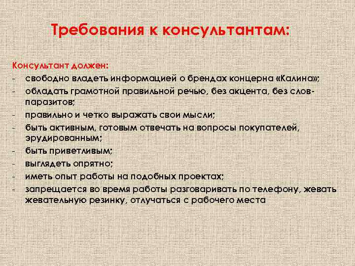 Требования к консультантам: Консультант должен: - свободно владеть информацией о брендах концерна «Калина» ;