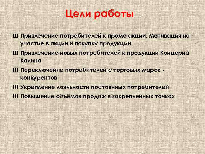 Цели работы Ш Привлечение потребителей к промо акции. Мотивация на участие в акции и