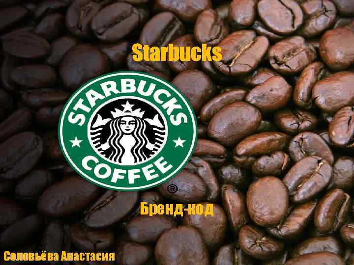 Starbucks Бренд-код Соловьёва Анастасия 