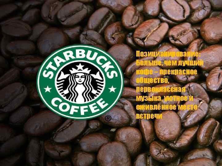 Позиционирование: Больше, чем лучший кофе – прекрасное общество, первоклассная музыка, уютное и оживлённое место