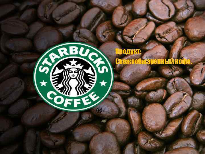 Продукт: Свежеобжаренный кофе. 